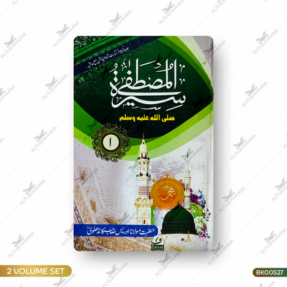 Seeratul Mustafa (SAW) - 3 Volume Set