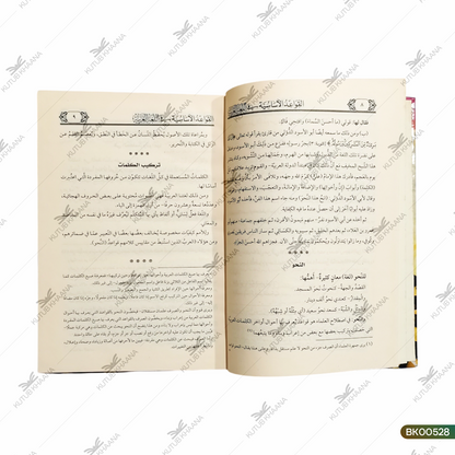 Alqawaidul Asasiya Fi Lugatil Arabiya