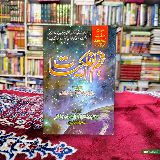 Fahmul Falakiyat