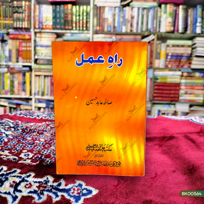 Rah-e-Amal