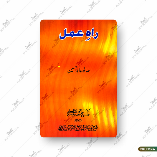 Rah-e-Amal