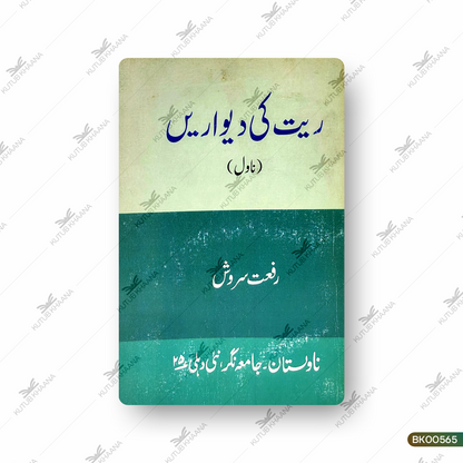 Rait Ki Deewarein (Novel)