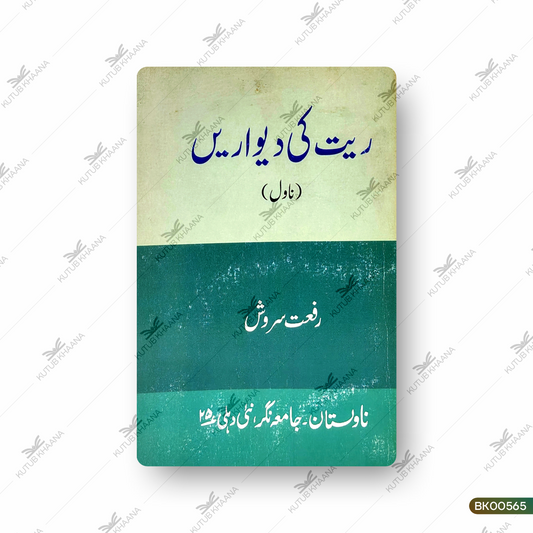 Rait Ki Deewarein (Novel)