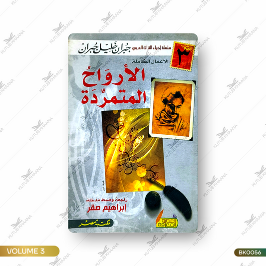 Al Arwahul Mutamarrida