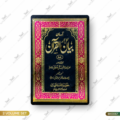 آسان بیان القرآن (مکمل تفسیر) آسان بیان القرآن (مکمل تفسیر)