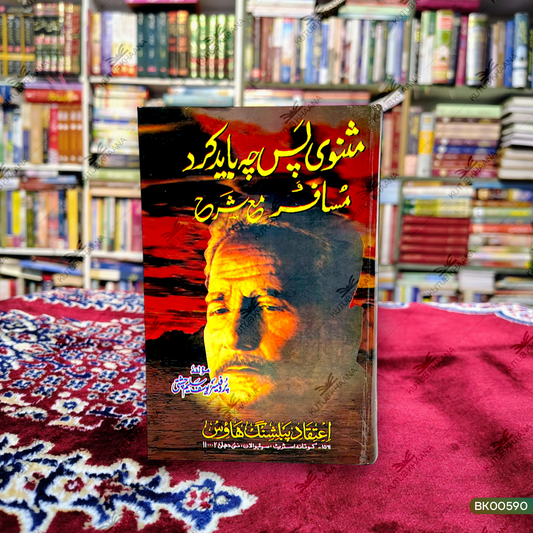 Masnavi Pas Che Bayad Kard Musafir Ma'asara