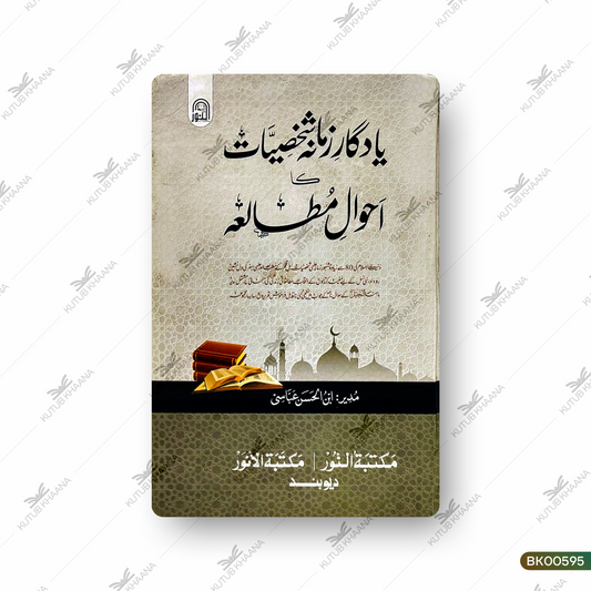 Yaadgare Zamana Shakhsiyat Ka Ahwale Mutalaa