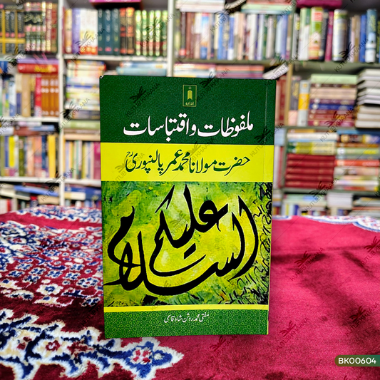 Malfoozat Wa Iqtibasat Hazrat Maulana Muhammad Umar Palanpuri