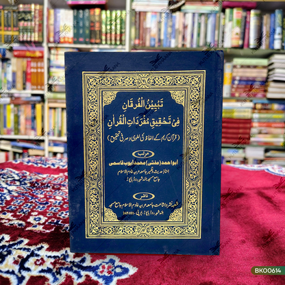 Tabyeenul Furqani Fi Tahqiqi Mufradatil Quran (Quran Kareem Ke Alfaz Ki Laghvi wa Sarfi Tahqeeq)
