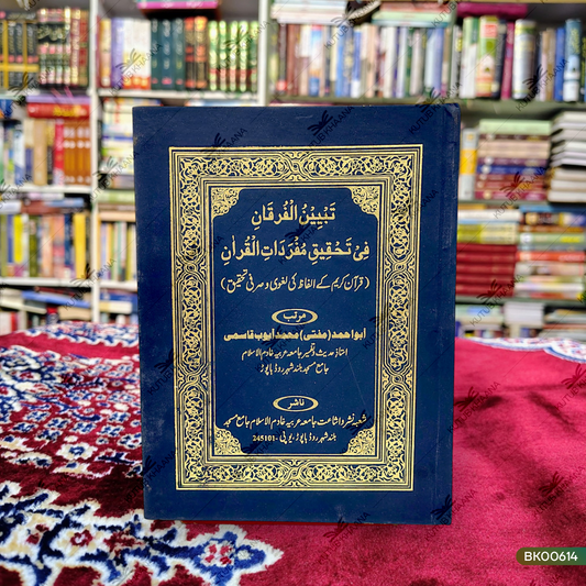 Tabyeenul Furqani Fi Tahqiqi Mufradatil Quran (Quran Kareem Ke Alfaz Ki Laghvi wa Sarfi Tahqeeq)