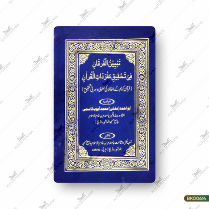 Tabyeenul Furqani Fi Tahqiqi Mufradatil Quran (Quran Kareem Ke Alfaz Ki Laghvi wa Sarfi Tahqeeq)