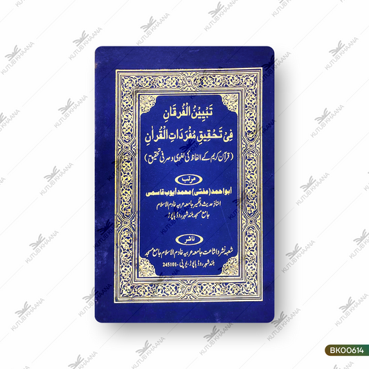 Tabyeenul Furqani Fi Tahqiqi Mufradatil Quran (Quran Kareem Ke Alfaz Ki Laghvi wa Sarfi Tahqeeq)