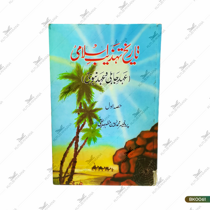 Tareekh Tehzeeb-e-Islami