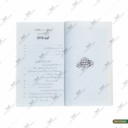 Daawat-e-Deen Kahan Di Jaye?