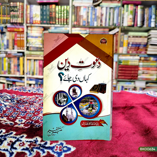 Daawat-e-Deen Kahan Di Jaye?