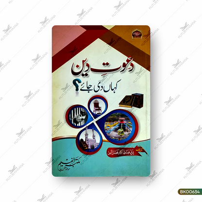 Daawat-e-Deen Kahan Di Jaye?