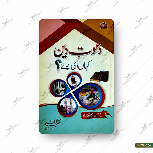 Daawat-e-Deen Kahan Di Jaye?