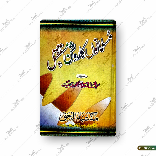 Musalmano Ka Roshan Mustaqbil