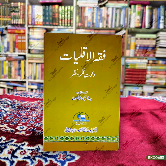 Fiqh Al Aqliyat (Daawat-e-Fikro Nazar)