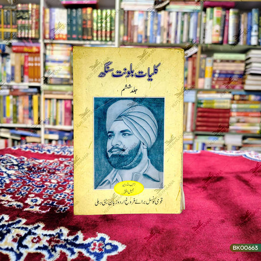 Kulliyat-e-Balwant Singh - 6 Volume