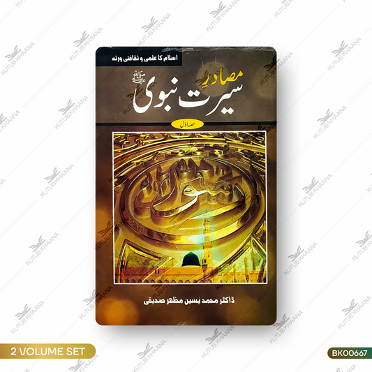 Masadire Seerat-e-Nabavi (SAW) - 2 Volume Set