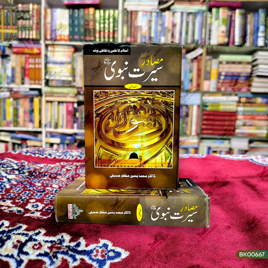 Masadire Seerat-e-Nabavi (SAW) - 2 Volume Set