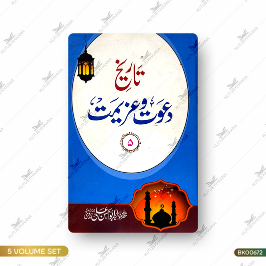Tareekh Dawat wa Azeemat - 5 Volume Set