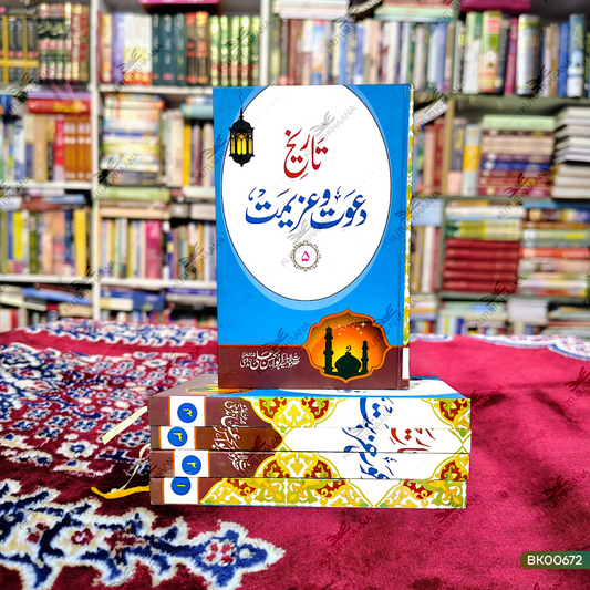 Tareekh Dawat wa Azeemat - 5 Volume Set