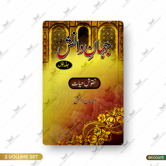 Jahan-e-Danish & Jahan-e-Digar - 2 Volume Set