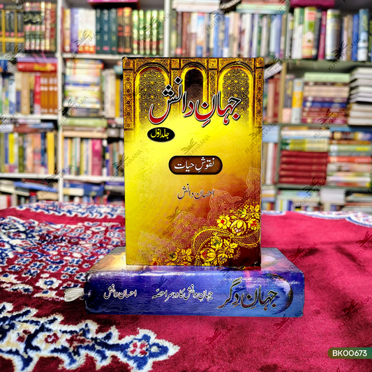 Jahan-e-Danish & Jahan-e-Digar - 2 Volume Set