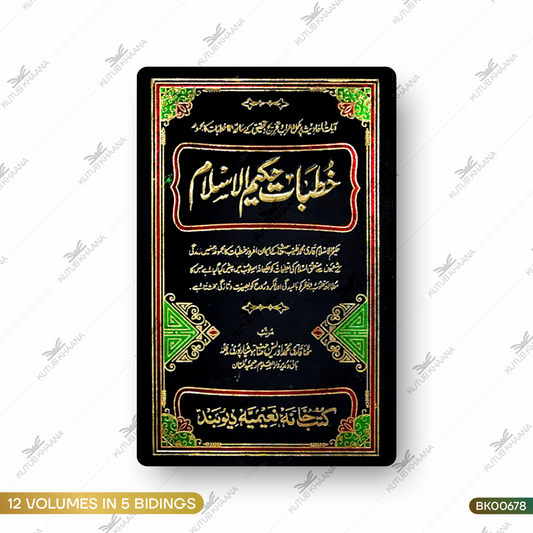 Khutbat-e-Hakeem ul Islam - 12 Volume Set