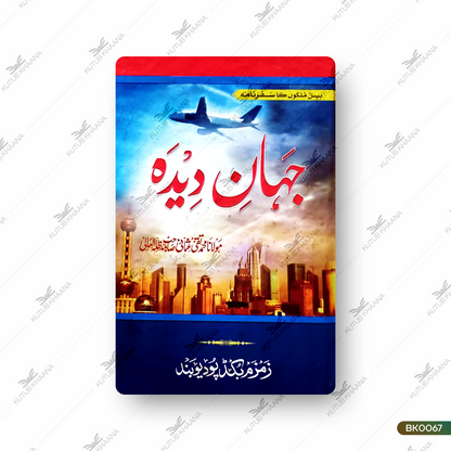جہانِ دیدہ جہانِ دیدہ