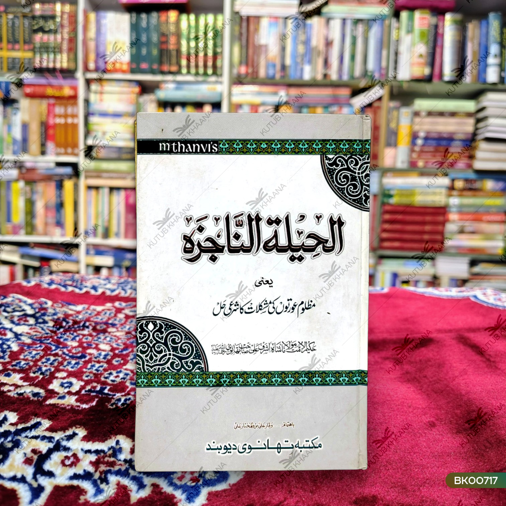 Alheelatun Najiza Yaani Mazloom Aurton Ki Mushlikat Ka Sharaee Hal
