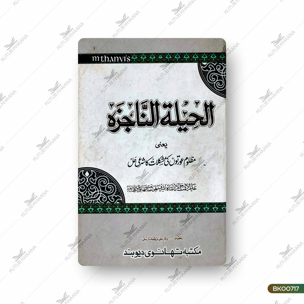 Alheelatun Najiza Yaani Mazloom Aurton Ki Mushlikat Ka Sharaee Hal