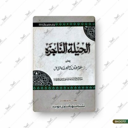 Alheelatun Najiza Yaani Mazloom Aurton Ki Mushlikat Ka Sharaee Hal