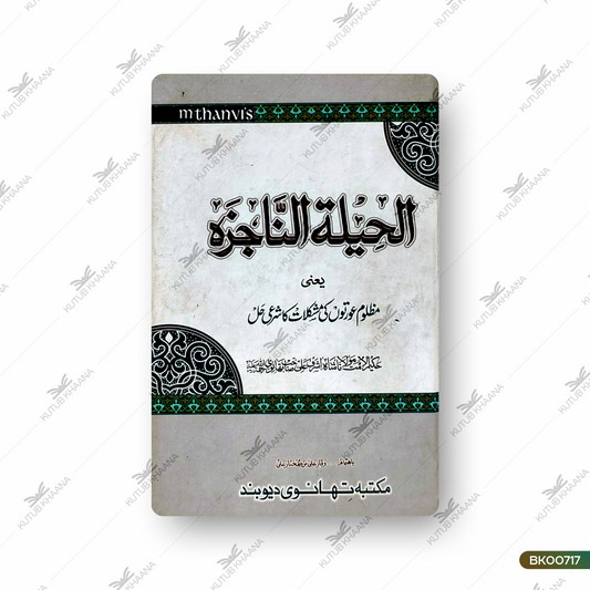 Alheelatun Najiza Yaani Mazloom Aurton Ki Mushlikat Ka Sharaee Hal