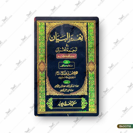 Nimal Bayan Fi Tarjama Al Qur'an