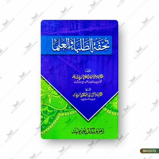 Tohfatut Talaba wal Ulama