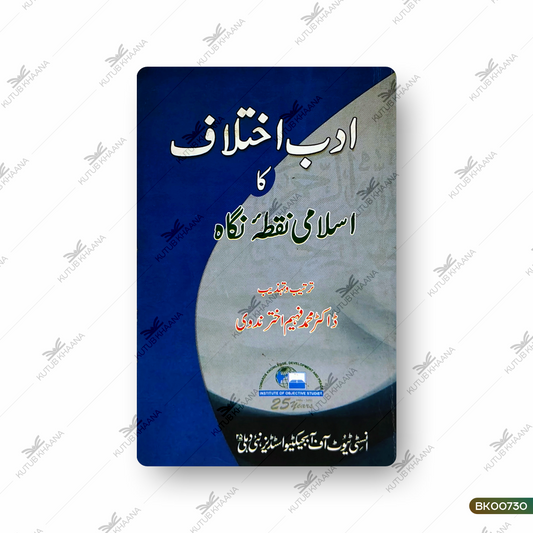 Adab-e-Ikhtelaf Ka Islami Nuqta-e-Nigaah