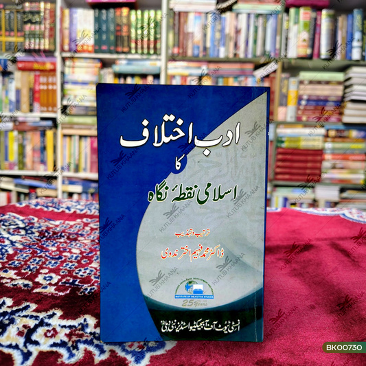 Adab-e-Ikhtelaf Ka Islami Nuqta-e-Nigaah