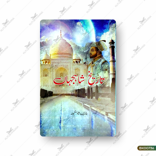 Tareekh-e-Shahjahan