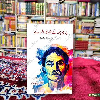 Prem Chand Ke Shahkar Afsane (Niswani Kirdaron Ke Tanazur Mein)