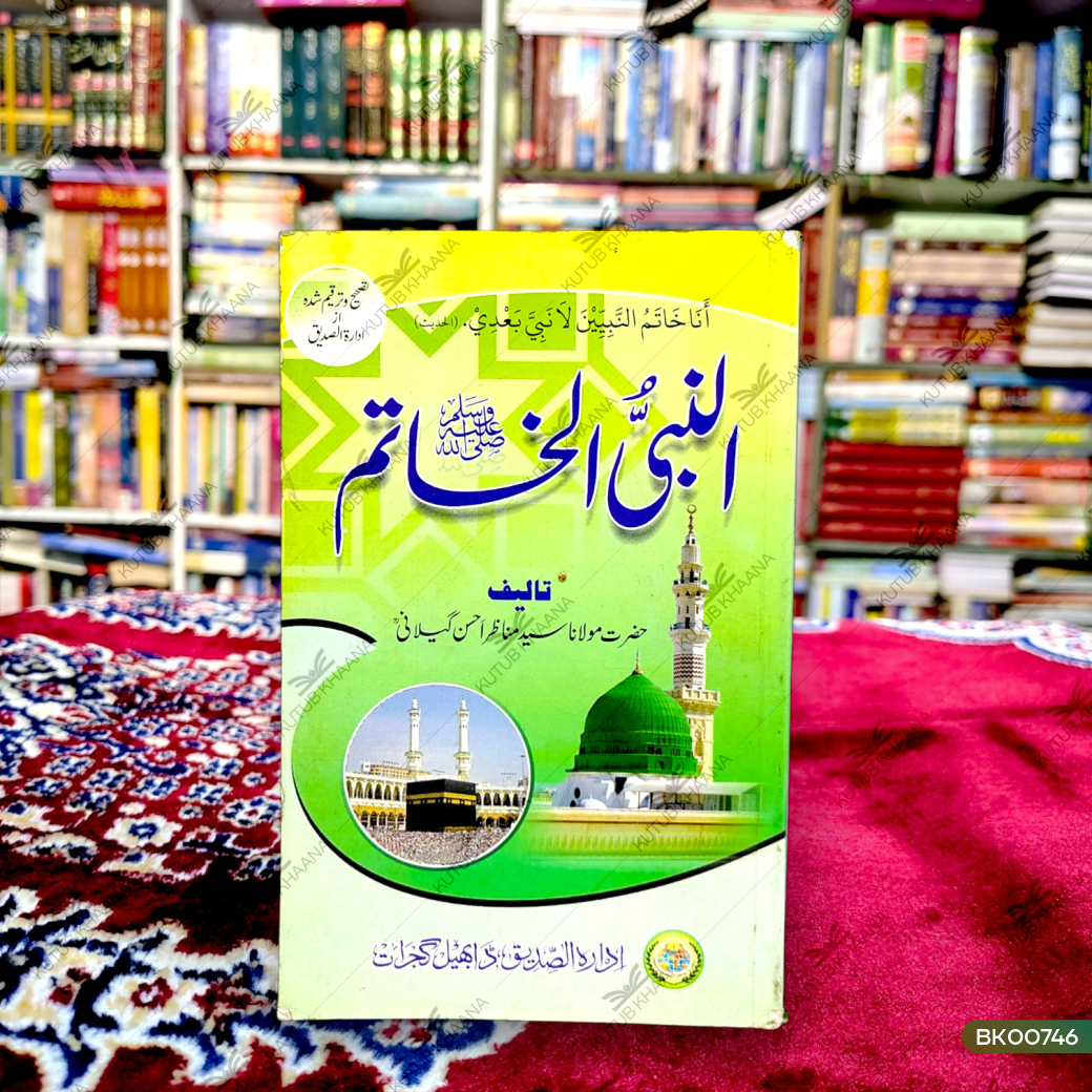 Al-Nabi Al-Khatim (SAW)