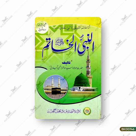 Al-Nabi Al-Khatim (SAW)