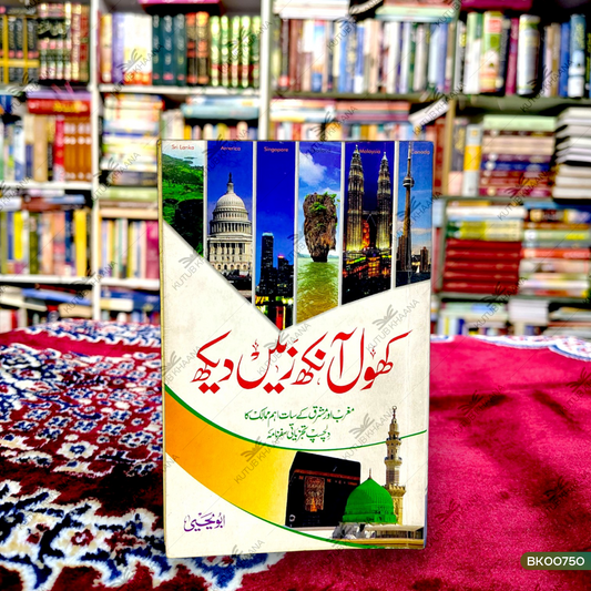 Khol Aankh Zameen Dekh (Maghrib aur Mashriq ke Saath Ahem Mumalik ka Dilchasp Tajziyati Safarnama)