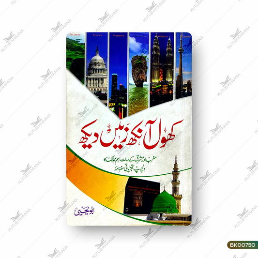 Khol Aankh Zameen Dekh (Maghrib aur Mashriq ke Saath Ahem Mumalik ka Dilchasp Tajziyati Safarnama)