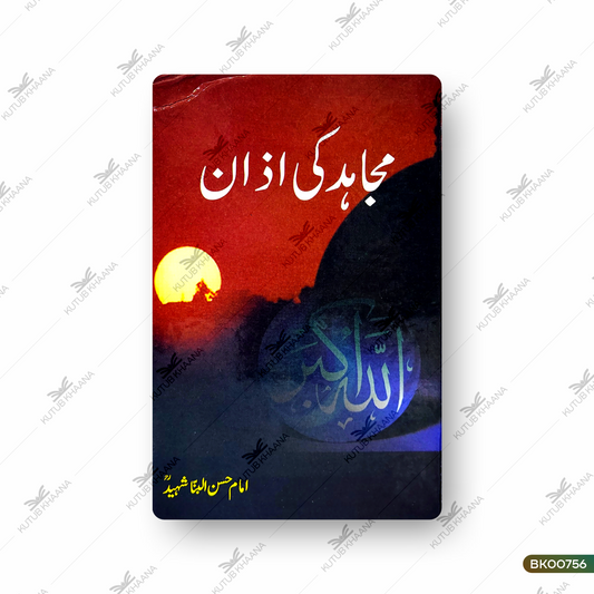 Mujahid Ki Azan