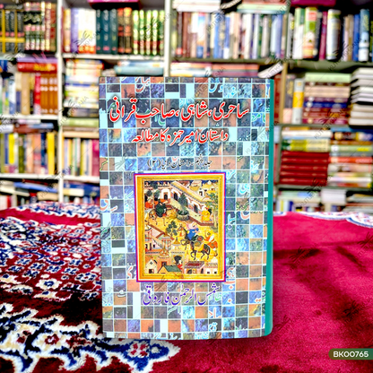 Sahiri, Shahi, Sahib Qirani: Dastan Amir Hamza Ka Mutalaa - 5 Volume