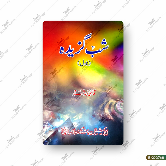 Shab Gazeedah (Novel)