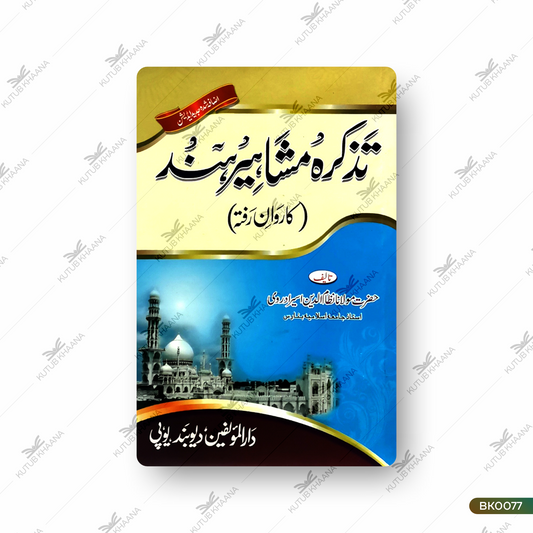 Tazkira Mashaheer e Hind